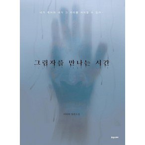 그림자를 만나는 시간:이바하 장편소설, 휴앤스토리, 이바하