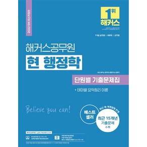 2022 해커스공무원 현 행정학 단원별 기출문제집(7급ㆍ9급):7·9급 공무원/국회직/군무원최신제·개정 법령 반영