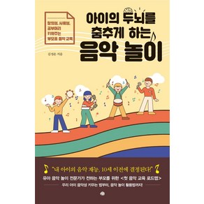 아이의 두뇌를 춤추게 하는 음악 놀이:창의성 사회성 공부머리 키워주는 부모표 음악 교육