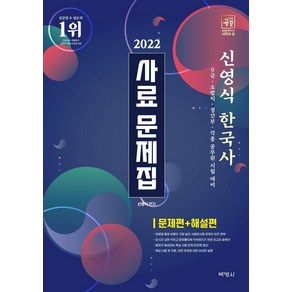 2022 신영식 한국사 사료 문제집, 박영사