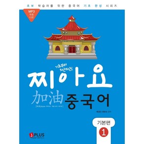 [제이플러스]기초부터 차근차근 찌아요 중국어 기본편 1 : 개정판 MP3 무료다운로드