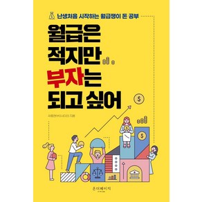 월급은 적지만 부자는 되고 싶어:난생처음 시작하는 월급쟁이 돈 공부, 온더페이지, 곽중현(부의사다리)