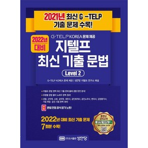 지텔프 최신 기출 문법 Level 2, 성안당