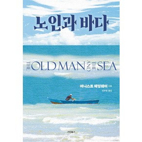 [스타북스]노인과 바다 : 최신 버전으로 새롭게 편집한 명작의 백미 사자의 심장을 가져라!, 스타북스, 어니스트 헤밍웨이