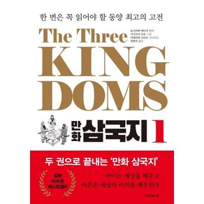 The Thee Kingdoms 만화 삼국지 1:한 번은 꼭 읽어야 할 동양 최고의 고전, 미래사, 요시카와 에이지