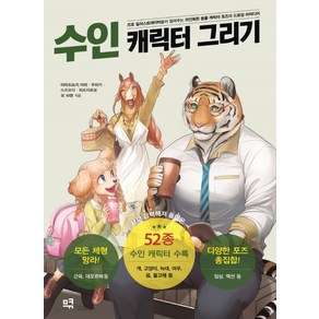 수인 캐릭터 그리기:프로 일러스트레이터들이 알려주는 의인화된 동물 캐릭터 포즈와