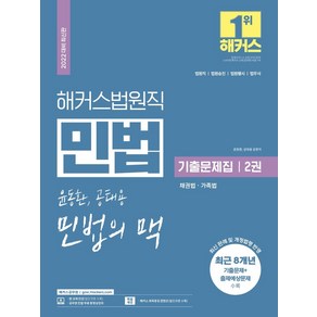 해커스법원직 윤동환 공태용 민법의 맥 기출문제집 2: 채권법 가족법:법원직·법원승진·법원행시·법무사|최신 판례 및 개정법령 반영