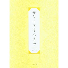 [법공양]불설 미륵경 사경본, 법공양