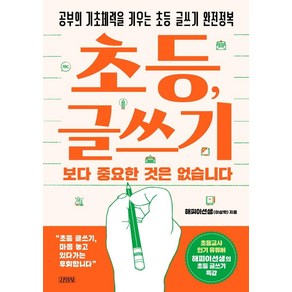 초등 글쓰기보다 중요한 것은 없습니다, 김영사