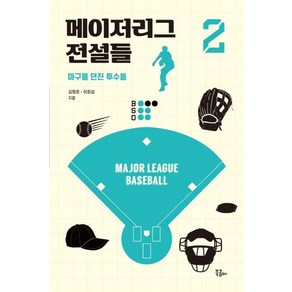 메이저리그 전설들 2:마구를 던진 투수들, 북콤마, 김형준이창섭