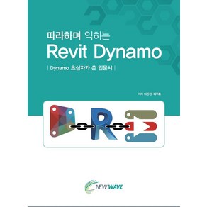 따라하며 익히는Revit Dynamo:Dynamo 초심자가 쓴 입문서, 뉴웨이브 출판사, 이진천이주호