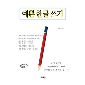 예쁜 한글 쓰기, 나무의꿈, 편집부