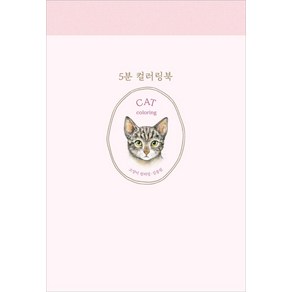 5분 컬러링북: 고양이 컬러링