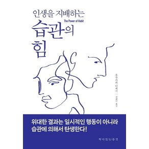 인생을 지배하는 습관의 힘, 책이있는풍경, 후루카와 다케시