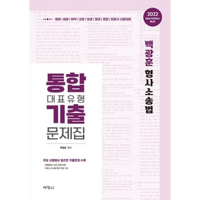 2022 백광훈 형사소송법 통합 대표유형 기출 문제집, 박영사