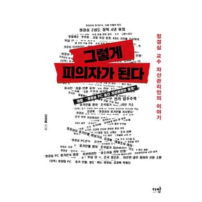 그렇게 피의자가 된다:정경심 교수 자산관리인의 이야기, 다반, 김경록