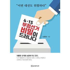 4·15 부정선거 비밀이 드러나다, 대추나무, 김형철