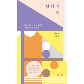 단어의 집:불을 켜면 빵처럼 부풀고 종처럼 울리는 말들, 한겨레출판사, 안희연