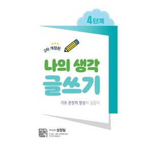 나의 생각 글쓰기 4단계:기초 문장력 향상의 길잡이, 시서례, 성정일