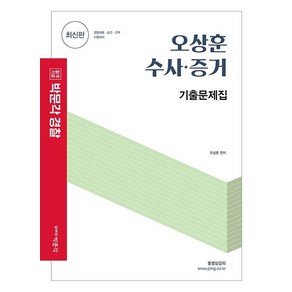 오상훈 수사·증거 기출문제집:경찰채용·승진·간부후보생 선발시험 교정직 9급시험 법원직 9급시험 대, 박문각