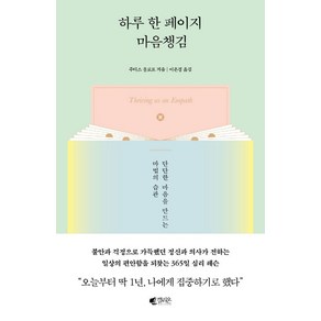 하루 한 페이지 마음챙김:단단한 마음을 만드는 마법의 습관, 갤리온, 주디스 올로프