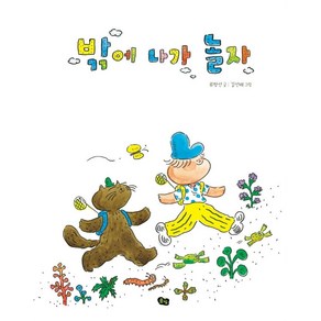 [풀빛]밖에 나가 놀자 (양장), 풀빛, 류형선 지음김선배