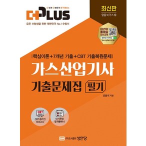 2022 더플러스 가스산업기사 기출문제집 필기:핵심이론+7개년 기출+CBT 기출복원문제