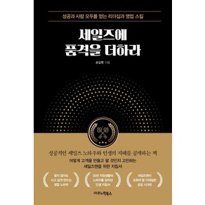 [이코노믹북스]세일즈에 품격을 더하라 : 성공과 사람 모두를 얻는 리더십과 영업 스킬, 이코노믹북스, 손갑헌