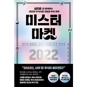 미스터 마켓 2022:삼프로TV와 함께하는 2022년 주식시장 전망과 투자 전략