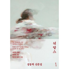 뉘앙스:성동혁 산문집