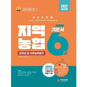 2022 NCS 기반 지역농협 6급 인적성 및 직무능력평가:지역농협·지역축협·품목농협·품목축협 채용시험, 미디어정훈