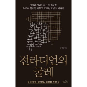 전라디언의 굴레:지역과 계급이라는 이중차별 누구나 알지만 아무도 모르는 호남의 이야기, 생각의힘, 조귀동