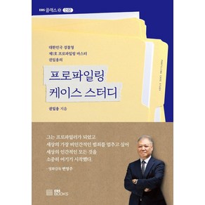 프로파일링 케이스 스터디:대한민국 경찰청 제1호 프로파일링 마스터 권일용의