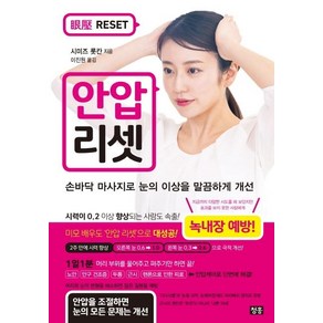 안압 리셋:손바닥 마사지로 눈의 이상을 말끔하게 개선, 청홍, 시미즈 롯칸