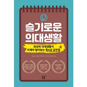 슬기로운 의대생활:최상위 의대생들이 이제야 털어놓는 특A급 공부법, 도도, 박동호장지호함경우