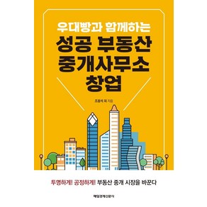 우대빵과 함께하는 성공 부동산 중개사무소 창업