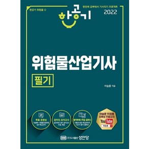 [성안당]2022 위험물산업기사 필기, 성안당