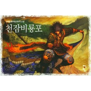 천잠비룡포 20, 청어람, 한백림