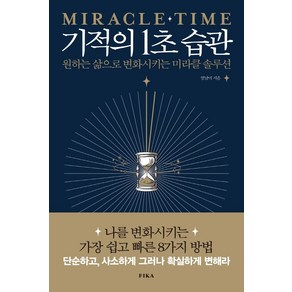 기적의 1초 습관:원하는 삶으로 변화시키는 미라클 솔루션, 피카(FIKA), 엄남미