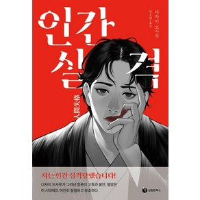 인간실격:저는 인간 실격당했습니다!