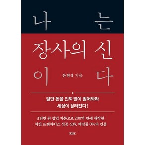 나는 장사의 신이다:일단 돈을 진짜 많이 벌어봐라 세상이 달라진다!