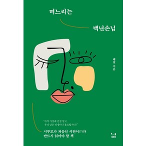 며느리는 백년손님:시부모가 처음인 시린이(?)가 반드시 읽어야 할 책, SISO, 해날