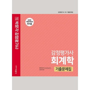 2022 감정평가사 회계학 기출문제집:감정평가사 1차 시험대비, 박문각