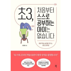 초3 처음부터 스스로 공부하는 아이는 없습니다:평생 학습 습관을 만드는 랜선 공부법