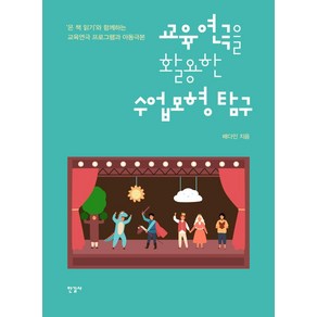 [한길사]교육연극을 활용한 수업모형 탐구 : ‘온 책 읽기’와 함께하는 교육연극 프로그램과 아동극본, 한길사, 배다인