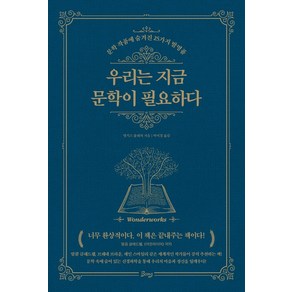 우리는 지금 문학이 필요하다:문학 작품에 숨겨진 25가지 발명품, 비잉(Being), 앵거스 플레처