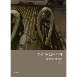 끝낼 수 없는 대화:오늘에 건네는 예술의 말들, 파람북, 장동훈