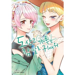 도산코 갸루는 참말로 귀여워 6, 서울미디어코믹스(서울문화사)