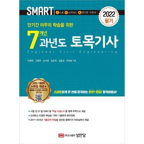 [성안당]2022 스마트 7개년 과년도 토목기사 필기 : 별책 ‘핵심 요점노트’ 제공, 성안당