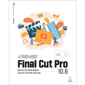 시작하세요! Final Cut Pro 10.6:빠르크의 3분 강좌와 함께하는 파이널 컷 프로 유튜브 영상 제작